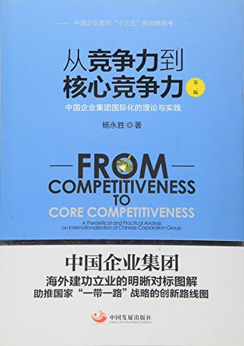 从竞争力到核心竞争力 中国企业集团国际化的理论与实践