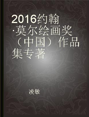 2016约翰·莫尔绘画奖（中国）作品集 2016