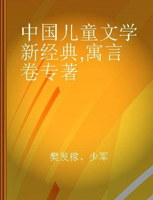 中国儿童文学新经典 寓言卷