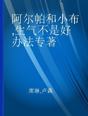 阿尔帕和小布 生气不是好办法