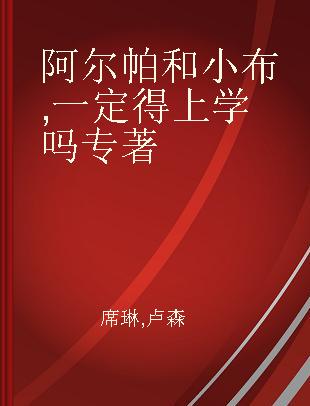 阿尔帕和小布 一定得上学吗