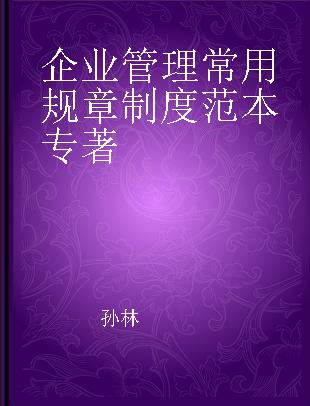 企业管理常用规章制度范本 条文检索与应用指引