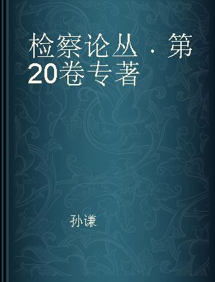 检察论丛 第20卷 Vol.20
