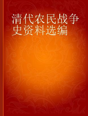 清代农民战争史资料选编