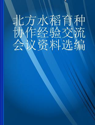 北方水稻育种协作经验交流会议资料选编