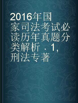 2016年国家司法考试必读历年真题分类解析 1 刑法