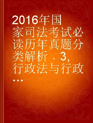 2016年国家司法考试必读历年真题分类解析 3 行政法与行政诉讼法