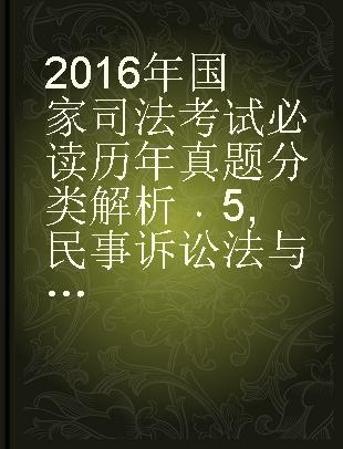 2016年国家司法考试必读历年真题分类解析 5 民事诉讼法与仲裁制度