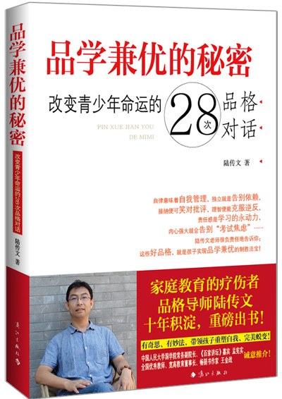 品学兼优的秘密 改变青少年命运的28次品格对话