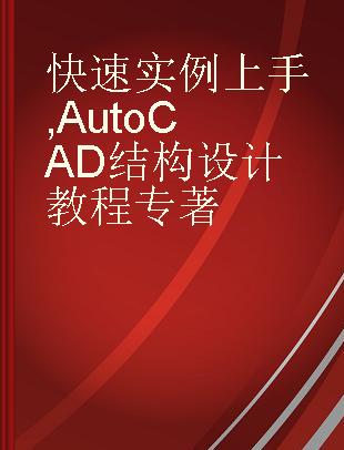 快速实例上手 AutoCAD结构设计教程
