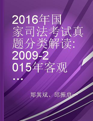 2016年国家司法考试真题分类解读 2009-2015年客观题 3 诉讼法