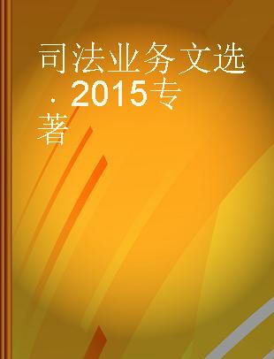 司法业务文选 2015 2015 珍藏版