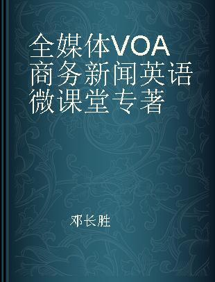 全媒体VOA商务新闻英语微课堂