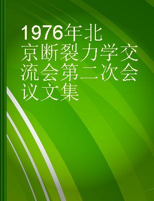1976年北京断裂力学交流会第二次会议文集