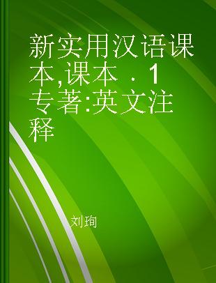 新实用汉语课本 课本 1 英文注释 Textbook annotated in English