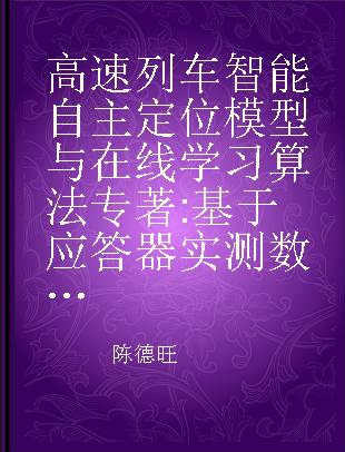 高速列车智能自主定位模型与在线学习算法 基于应答器实测数据的机器学习