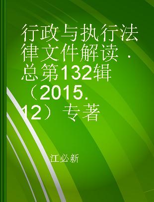 行政与执行法律文件解读 总第132辑（2015.12）