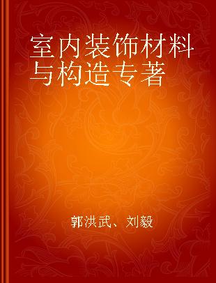 室内装饰材料与构造