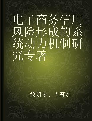 电子商务信用风险形成的系统动力机制研究