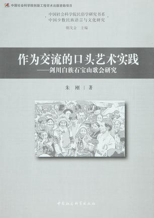 作为交流的口头艺术实践 剑川白族石宝山歌会研究 the study Shibaoshan Song-fair of bai people in Jianchuan