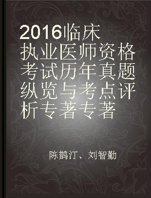 2016临床执业医师资格考试历年真题纵览与考点评析