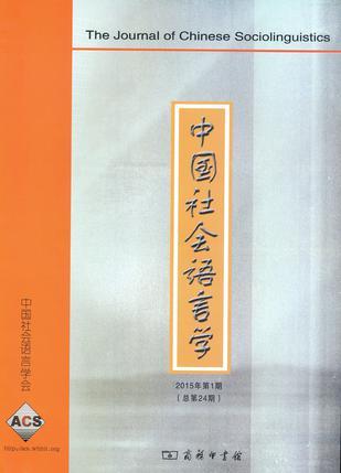 中国社会语言学 2015年第1期（总第24期）