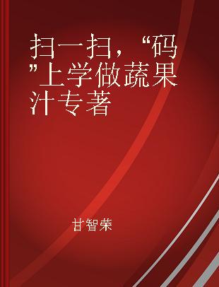 扫一扫，“码”上学做蔬果汁