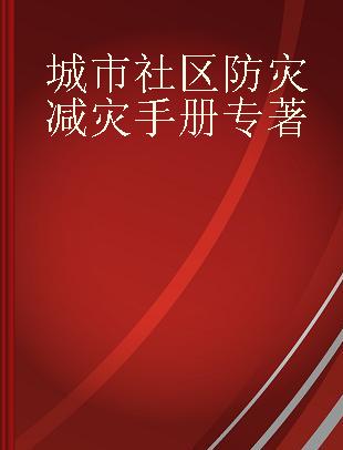 城市社区防灾减灾手册