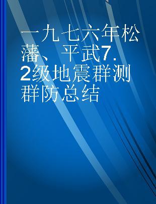 一九七六年松藩、平武7.2级地震群测群防总结