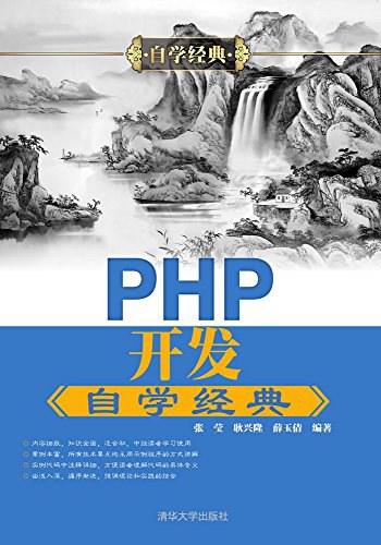 PHP开发自学经典