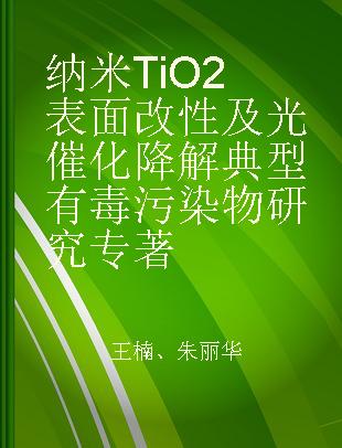 纳米TiO2表面改性及光催化降解典型有毒污染物研究