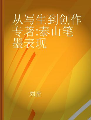 从写生到创作 泰山笔墨表现