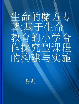 生命的魔方 基于生命教育的小学合作探究型课程的构建与实施