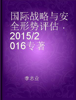 国际战略与安全形势评估 2015/2016 2015-2016