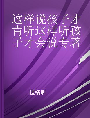 这样说孩子才肯听 这样听孩子才会说