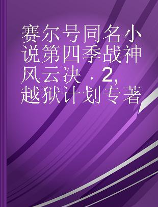 赛尔号同名小说第四季战神风云决 2 越狱计划