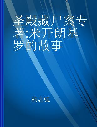 圣殿藏尸案 米开朗基罗的故事