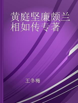 历代名家碑帖经典 黄庭坚 廉颇蔺相如传