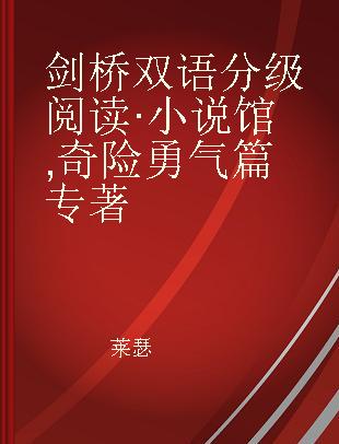 剑桥双语分级阅读·小说馆 奇险勇气篇