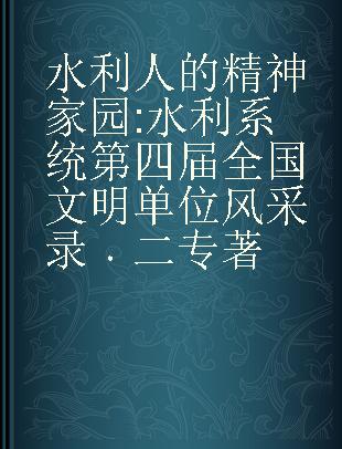 水利人的精神家园 水利系统第四届全国文明单位风采录 二