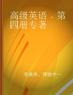 高级英语 第四册 Book IV