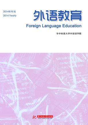 外语教育 2014年年刊