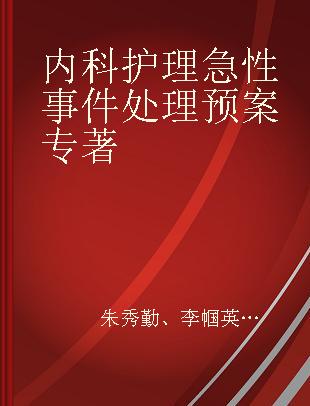 内科护理急性事件处理预案