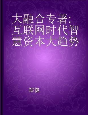 大融合 互联网时代智慧资本大趋势