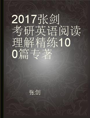 2017张剑考研英语阅读理解精练100篇
