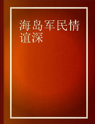 海岛军民情谊深