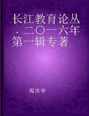 长江教育论丛 二○一六年第一辑