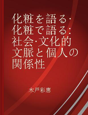 化粧を語る·化粧で語る 社会·文化的文脈と個人の関係性