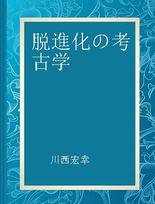 脱進化の考古学