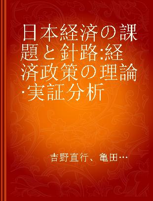 日本経済の課題と針路 経済政策の理論·実証分析